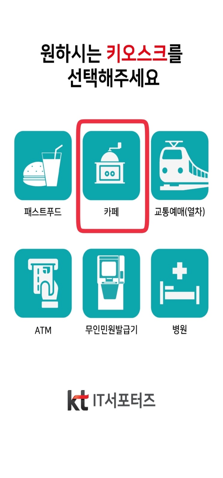  나만 몰랐던 정말 쉬운 키오스크사용법 집에서 어플로 연습해보기ㅡ카페