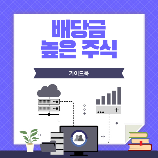 배당금 높은 주식 순위 및 배당주 추천 종목 총정리