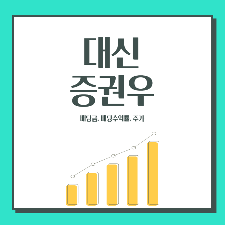  대신증권우 주가, 배당수익률 & 배당금은 어떻게 될까? (배당주 추천)