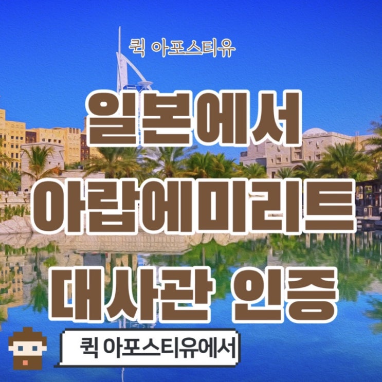  일본서류 아랍에미리트 대사관인증 진행하기
