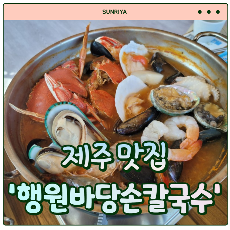  [제주도 맛집] 월정리해변맛집/ 바다 보며 먹는 해물라면 맛집 '행원바당손칼국수'