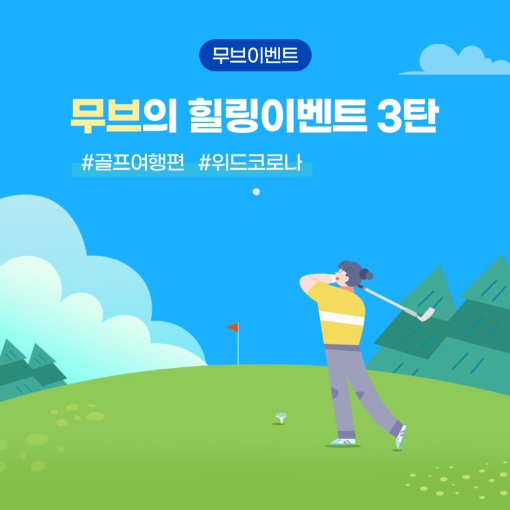 무브의 힐링이벤트 3탄, 남쪽골프여행 최대 20만원 할인혜택