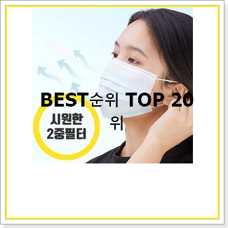  완전대박 숨쉬기편한마스크 상품 베스트 상품 랭킹 20선