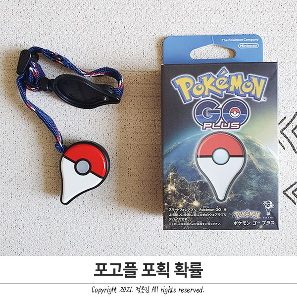 포켓몬고 포고플 포획 확률 실험해보기 포켓몬고 포고플 포획 확률 실험해보기