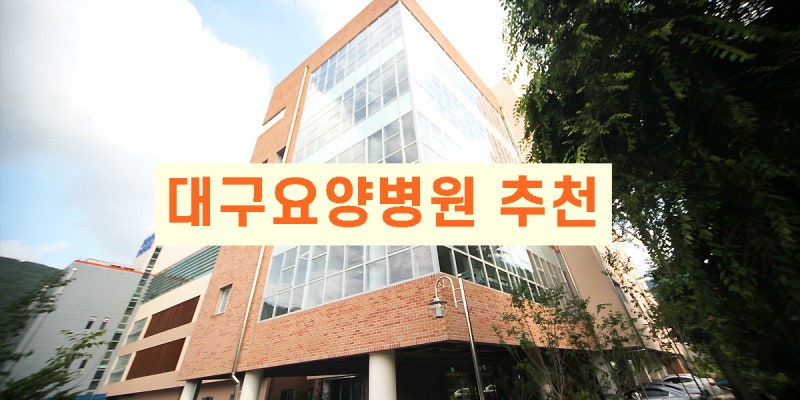 대구요양병원 요양원 따뜻하고 시설이 좋은 곳을 찾는다면