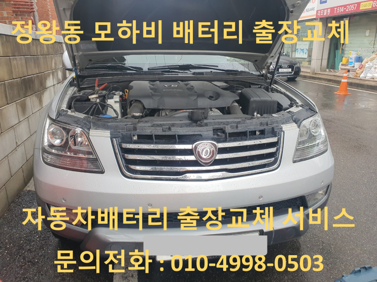  정왕동배터리 출장교체 모하비 자동차밧데리 방전