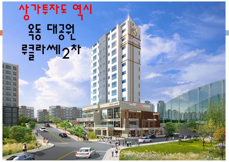  [울산상가분양]옥동 남다른 개성을 갖춘 테라스 상가