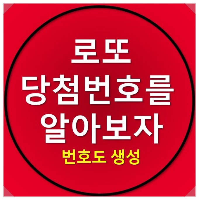 나눔 로또 당첨번호, 당첨지역 조회 및 번호생성하기