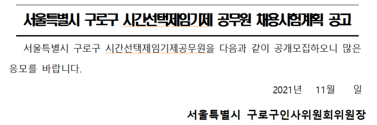 서울특별시 구로구 시간선택제임기제 공무원 채용시험계획 공고 서울특별시 구로구 시간선택제임기제 공무원 채용시험계획 공고