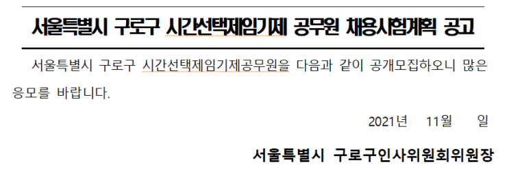 서울특별시 구로구 시간선택제임기제 공무원 채용시험계획 공고