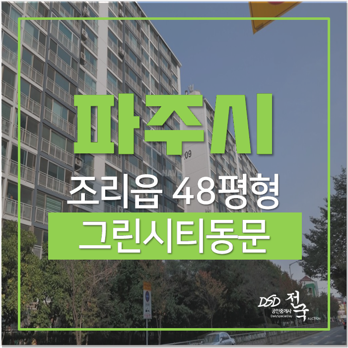 파주아파트경매 조리읍 그린시티동문아파트 48평 2억대 파주아파트경매 조리읍 그린시티동문아파트 48평 2억대