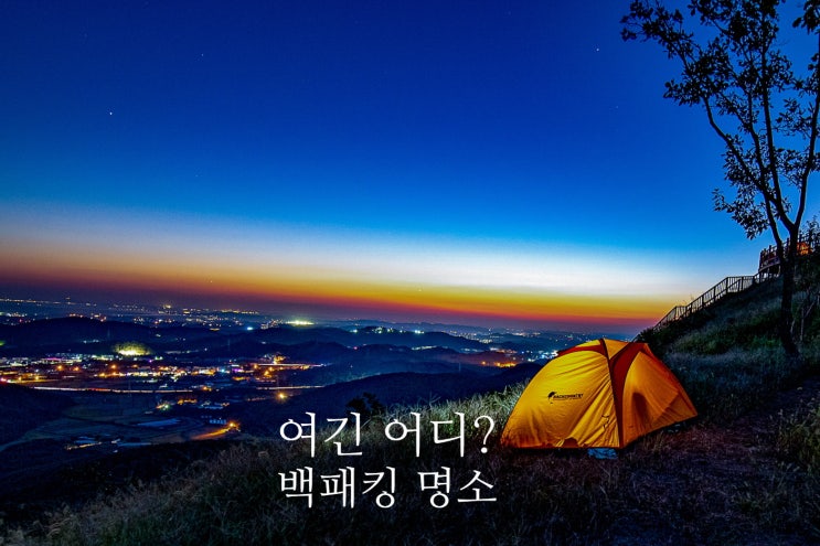 화성 태행산 백패킹 성지 텐트 불빛에 취한 야경명소