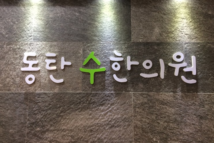  동탄야간진료 퇴근후 어디로 갈지 망설여진다면?!