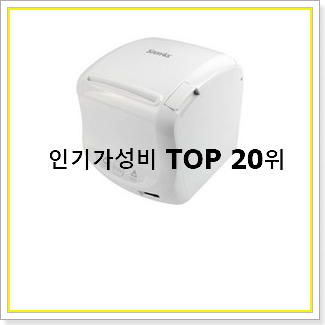  콕 찝어알려드림 영수증프린터 제품 베스트 상품 랭킹 20선