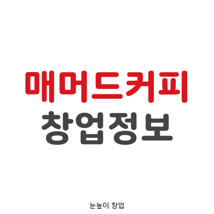  장사가 안될 수 없는 매머드커피 테이크아웃 양도양수 창업 정보