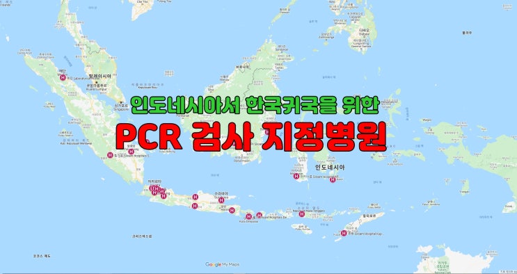  인도네시아에서 한국 귀국을 위한 PCR검사 지정 병원 리스트