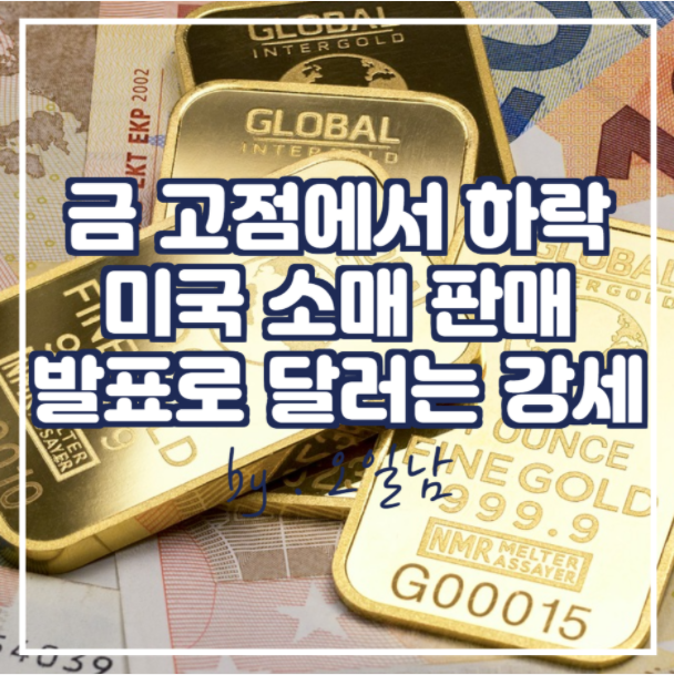  금 가격은 고점에서 하락, 낙관적 미국 소매 판매 데이터로 인해 달러는 강세