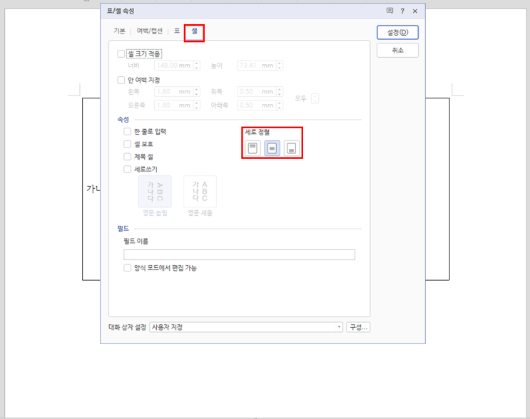  [한컴오피스] 한글 표에서 글자 위치 위, 가운데, 아래로 설정하는 방법