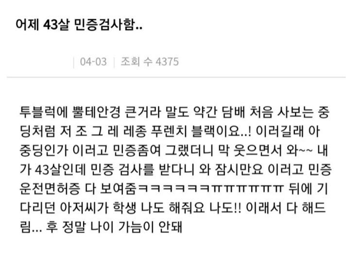  43세 민증 검사한 편의점 알바.jpg