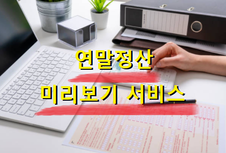  연말정산 미리보기 서비스 이용방법 알려드려요