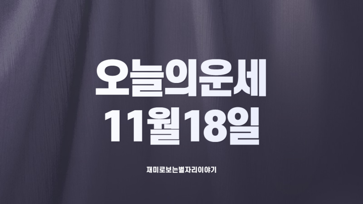  별자리 오늘의 운세 11월 18일 목요일