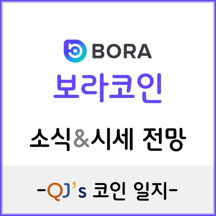 [코인]카카오에서 밀어주는 보라코인(BORA)