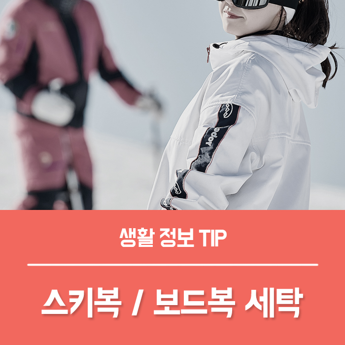 스키복 세탁 관리 집에서 간단하게 빨래하기