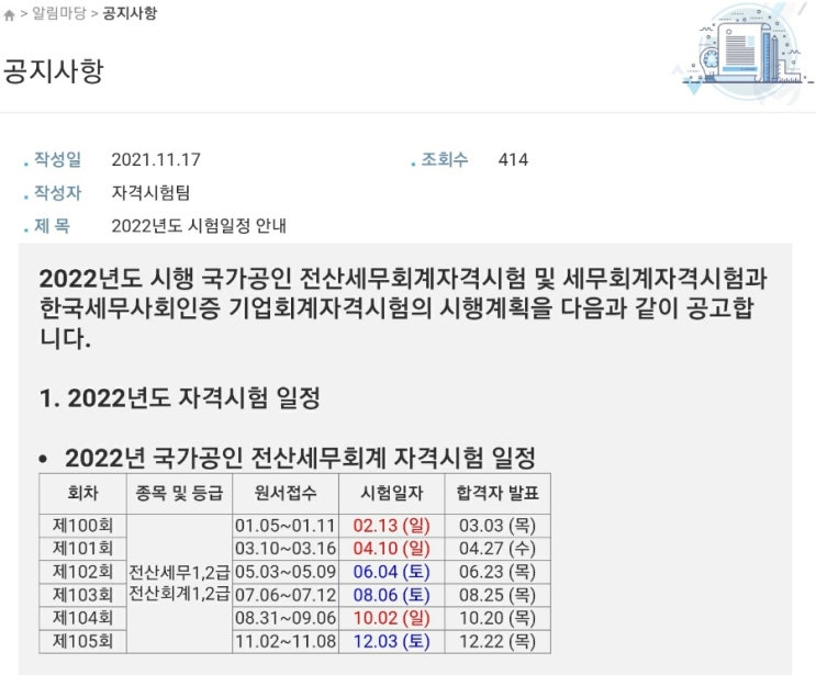  전산회계 1급 2급 시험일정 원서접수일정 합격자발표시간 합격률