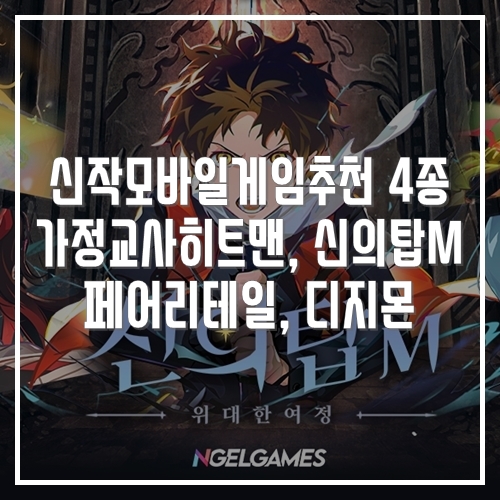 할만한 신작모바일게임추천 사전예약 가정교사히트맨, 신의탑, 페어리테일, 디지몬 슈퍼럼블