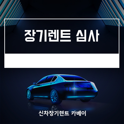  장기렌트 심사부터 추가 운전자, 사업자 보험 등 정보 확인하세요