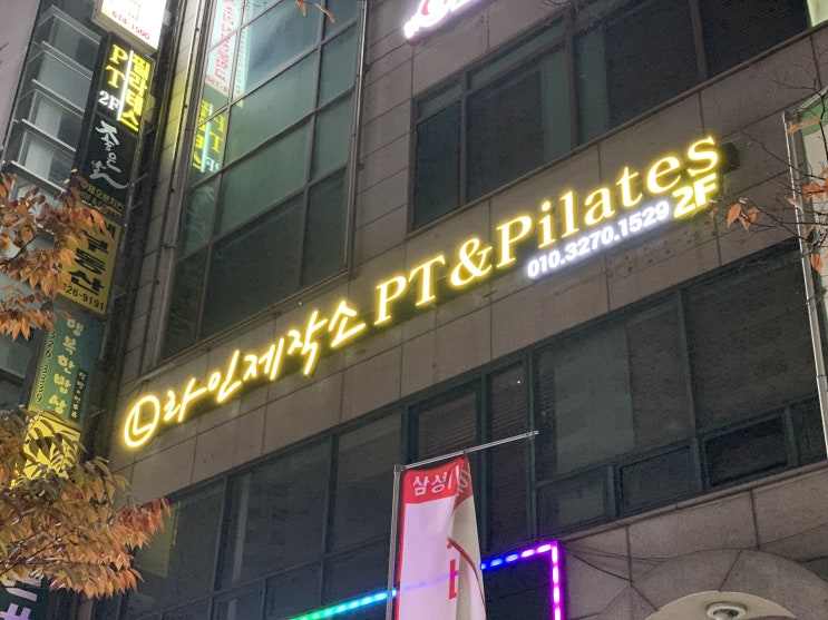  부천피티를 찾는다면? 신중동 라인제작소!!