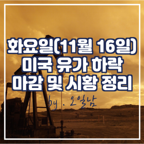  화요일(11월 16일) 미국 유가 하락 마감 및 시황 정리