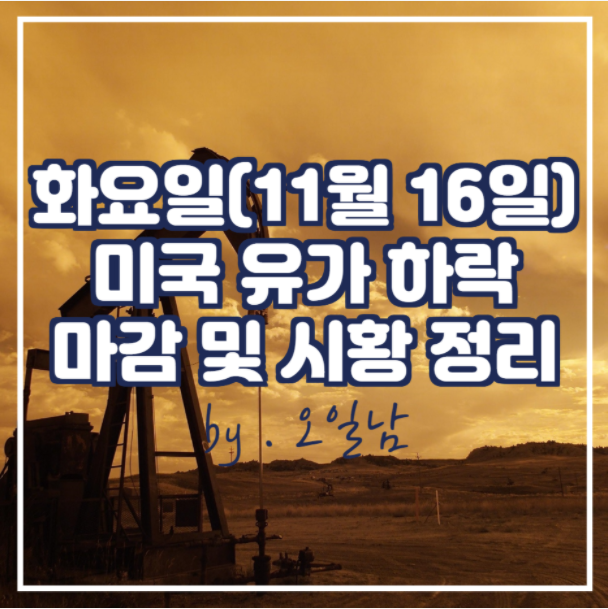 화요일(11월 16일) 미국 유가 하락 마감 및 시황 정리