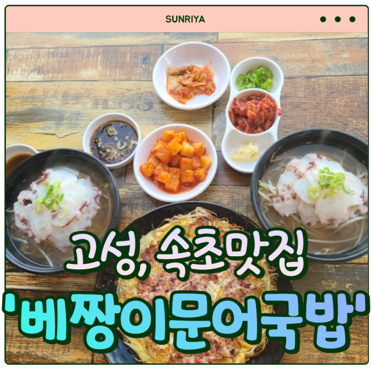  [고성 맛집 , 속초맛집] 이거 먹으러 고성 드라이브 간다 !! 재방문 여러번 하고 있는  고성 맛집 '베짱이문어국밥'