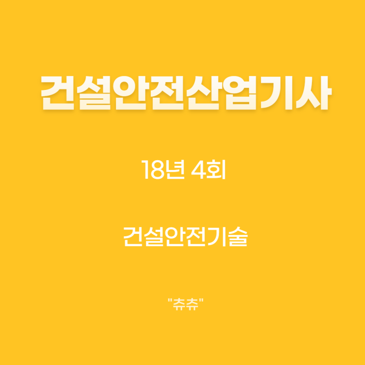 건설안전산업기사 필기 18년4회 건설안전기술 건설안전산업기사 필기 18년4회 건설안전기술