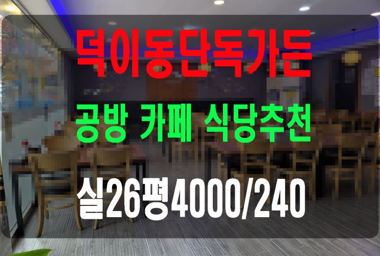  덕이동 아파트주민상권 대로변 아담한 단독가든상가임대 권리금 저렴 시설심플깔끔 공방카페식당추천
