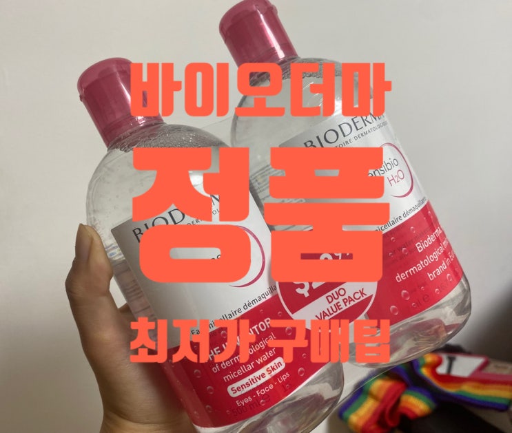  [올리브영 클렌징워터 추천템] 바이오더마 클렌징워터 센시비오 개당 7,546원 구매하는법(+무료배송)