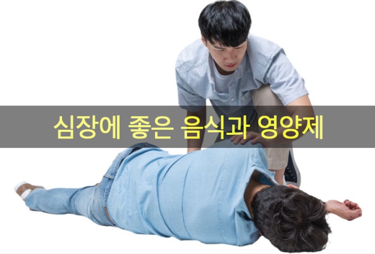  심장에 좋은 음식과 영양제, 골든타임4분