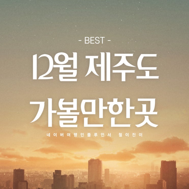 12월 제주도 여행 가볼만한곳 BEST : 제주 아르떼뮤지엄 노형슈퍼마켙 포도뮤지엄 제주도 미술관