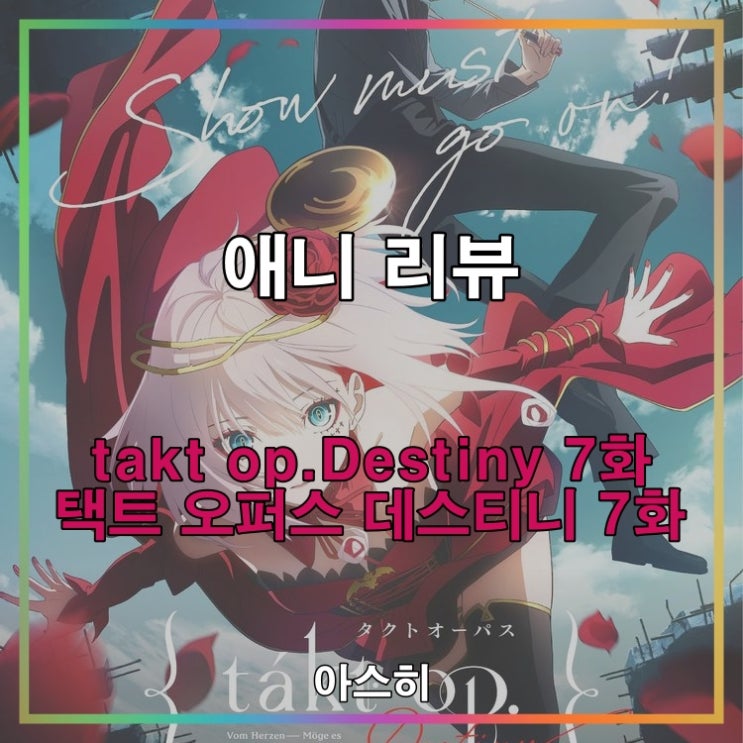 애니 리뷰-takt op.Destiny 7화                                택트 오퍼스 데스티니 7화