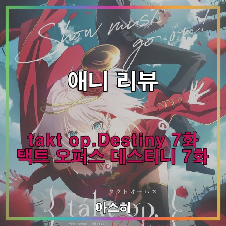  애니 리뷰-takt op.Destiny 7화                                택트 오퍼스 데스티니 7화