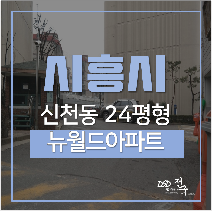 시흥아파트 신천동 경매 뉴월드아파트 24평 1억대 시흥아파트 신천동 경매 뉴월드아파트 24평 1억대