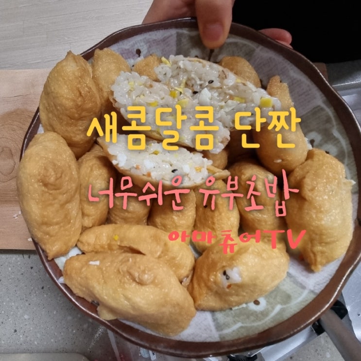 (영상)출출할때 새콤달콤 단짠유부초밥 만들기 아이간식으로 좋아요_아마츄어TV