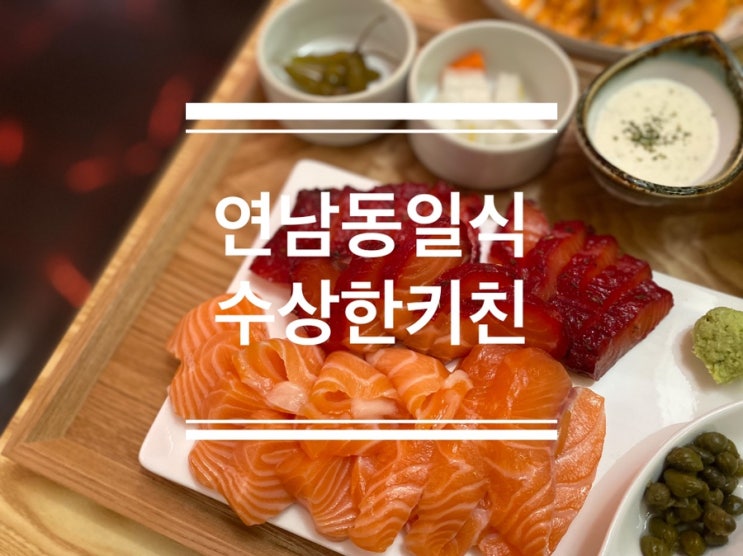  연남동일식 연어 끝판왕 숙성연어회 수상한키친