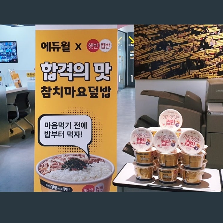  [노량진기술직학원] 에듀윌X햇반 '합격의 맛' 참치마요 덮밥