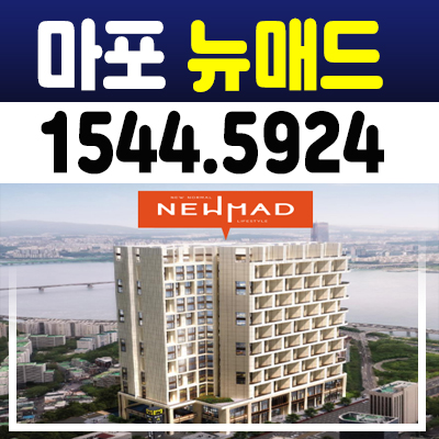 마포 뉴매드 하이엔드 오피스텔 초역세권 분양가 및 홍보관 청약 및 마포동 분양/매매