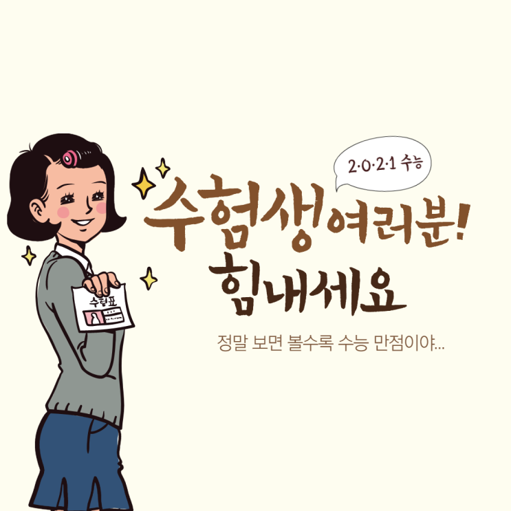  2021 수능 D-1 , 마지막 점검 & 준비물 체크