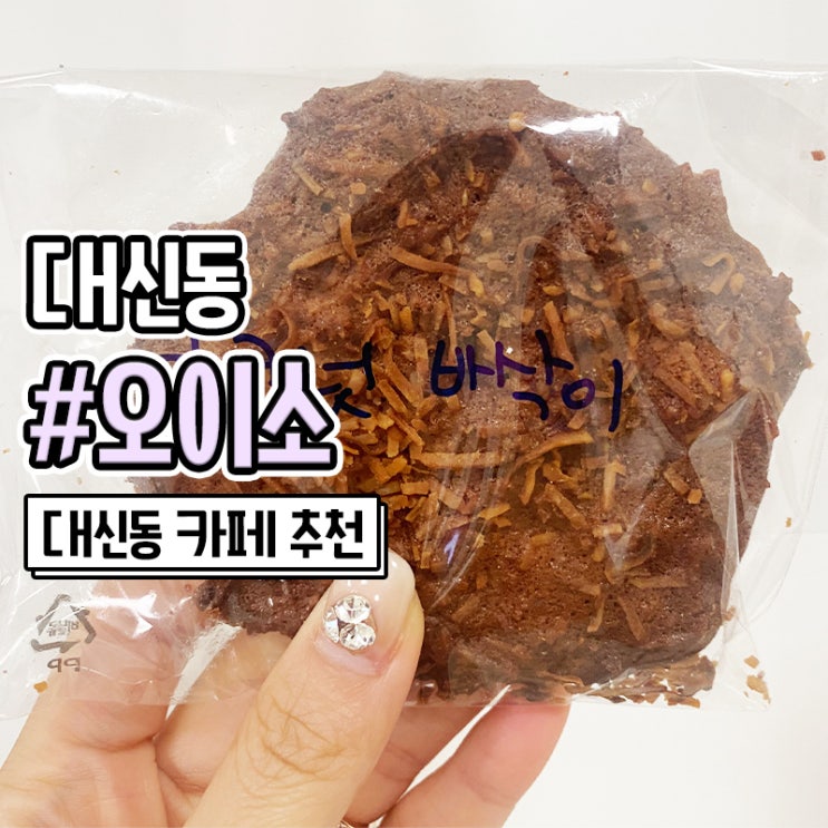  부산 대신동 카페 쿠키 스콘 맛집 동대신동 오이소
