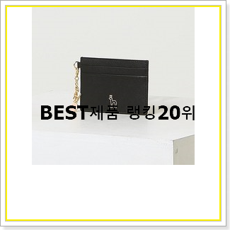  놀라운 가성비 여자카드지갑  인기 랭킹 TOP 20선