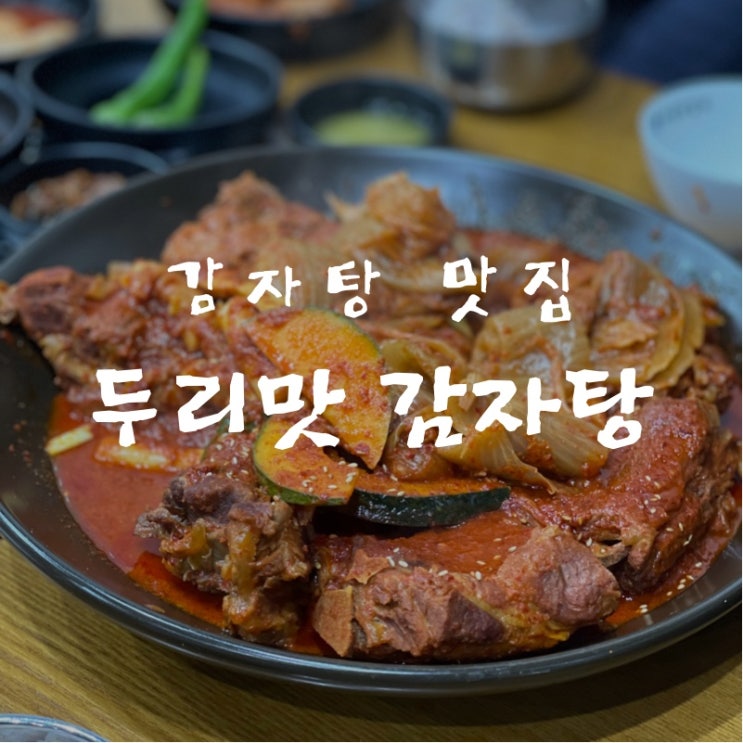  [맛집 소개] 동탄 감자탕 뼈찜 맛집! 찬바람이 불면 상각나는 "두리맛감자탕" 솔직 후기